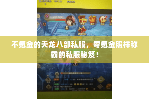不氪金的天龙八部私服,零氪金照样称霸的私服秘笈! 不氪金的天龙八部私服,零氪金照样称霸的私服秘笈!