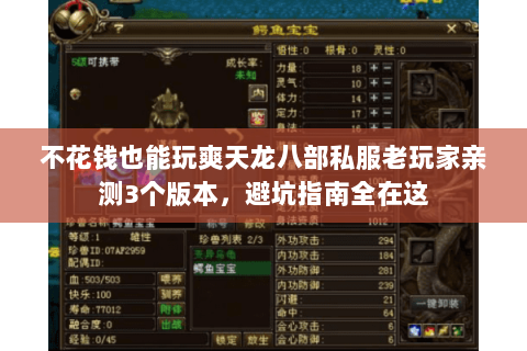 不花钱也能玩爽天龙八部私服老玩家亲测3个版本,避坑指南全在这 不花钱也能玩爽天龙八部私服老玩家亲测3个版本,避坑指南全在这