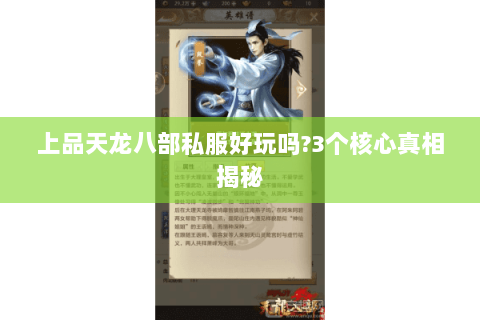 上品天龙八部私服好玩吗?3个核心真相揭秘
