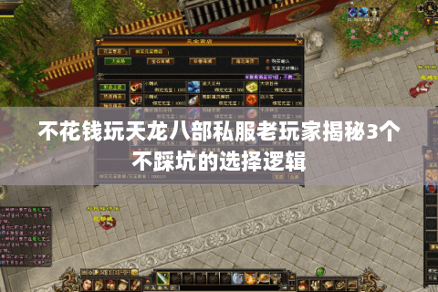不花钱玩天龙八部私服老玩家揭秘3个不踩坑的选择逻辑