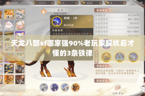 天龙八部sf哪家强90%老玩家踩坑后才懂的3条铁律 天龙八部sf哪家强90%老玩家踩坑后才懂的3条铁律