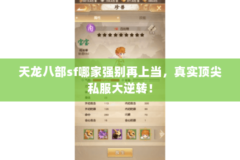 天龙八部sf哪家强别再上当,真实顶尖私服大逆转! 天龙八部sf哪家强别再上当,真实顶尖私服大逆转!