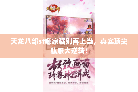 天龙八部sf哪家强别再上当,真实顶尖私服大逆转! 天龙八部sf哪家强别再上当,真实顶尖私服大逆转!