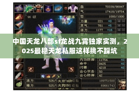 中国天龙八部sf龙战九霄独家实测,2025最稳天龙私服这样挑不踩坑 中国天龙八部sf龙战九霄独家实测,2025最稳天龙私服这样挑不踩坑