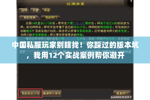 中国私服玩家别瞎找!你踩过的版本坑,我用12个实战案例帮你避开 中国私服玩家别瞎找!你踩过的版本坑,我用12个实战案例帮你避开
