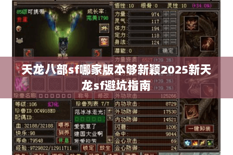 天龙八部sf哪家版本够新颖2025新天龙sf避坑指南 天龙八部sf哪家版本够新颖2025新天龙sf避坑指南