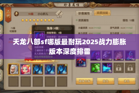 天龙八部sf哪版最耐玩2025战力膨胀版本深度排雷 天龙八部sf哪版最耐玩2025战力膨胀版本深度排雷