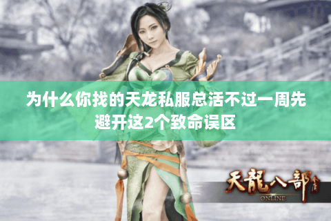 为什么你找的天龙私服总活不过一周先避开这2个致命误区 为什么你找的天龙私服总活不过一周先避开这2个致命误区