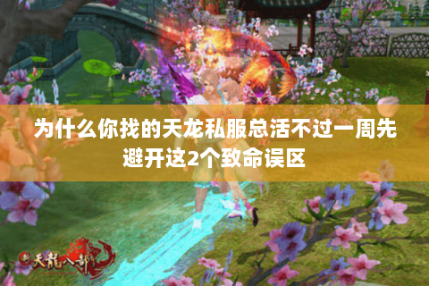 为什么你找的天龙私服总活不过一周先避开这2个致命误区 为什么你找的天龙私服总活不过一周先避开这2个致命误区