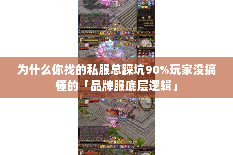 为什么你找的私服总踩坑90%玩家没搞懂的「品牌服底层逻辑」 为什么你找的私服总踩坑90%玩家没搞懂的「品牌服底层逻辑」