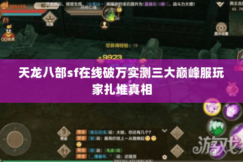 天龙八部sf在线破万实测三大巅峰服玩家扎堆真相 天龙八部sf在线破万实测三大巅峰服玩家扎堆真相