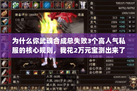 为什么你武魂合成总失败3个高人气私服的核心规则,我花2万元宝测出来了 为什么你武魂合成总失败3个高人气私服的核心规则,我花2万元宝测出来了