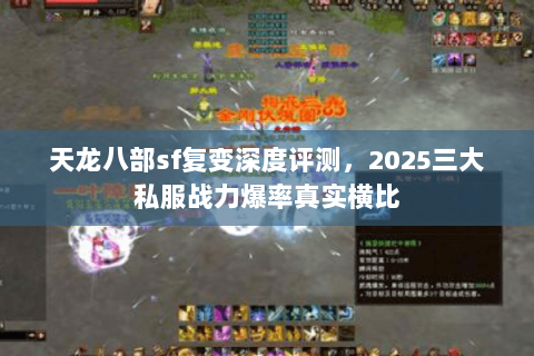 天龙八部sf复变深度评测，2025三大私服战力爆率真实横比