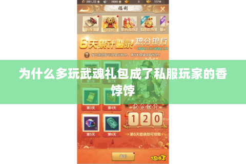 为什么多玩武魂礼包成了私服玩家的香饽饽 为什么多玩武魂礼包成了私服玩家的香饽饽