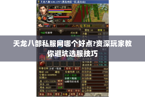 天龙八部私服网哪个好点?资深玩家教你避坑选服技巧 天龙八部私服网哪个好点?资深玩家教你避坑选服技巧