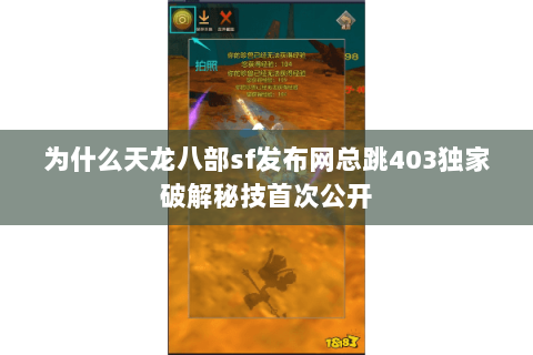 为什么天龙八部sf发布网总跳403独家破解秘技首次公开 为什么天龙八部sf发布网总跳403独家破解秘技首次公开