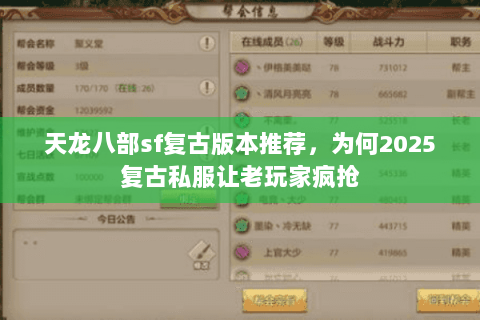 天龙八部sf复古版本推荐,为何2025复古私服让老玩家疯抢 天龙八部sf复古版本推荐,为何2025复古私服让老玩家疯抢