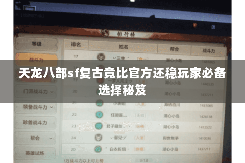 天龙八部sf复古竟比官方还稳玩家必备选择秘笈