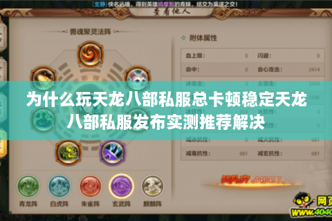 为什么玩天龙八部私服总卡顿稳定天龙八部私服发布实测推荐解决 为什么玩天龙八部私服总卡顿稳定天龙八部私服发布实测推荐解决