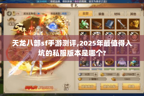 天龙八部sf手游测评,2025年最值得入坑的私服版本是哪个? 天龙八部sf手游测评,2025年最值得入坑的私服版本是哪个?