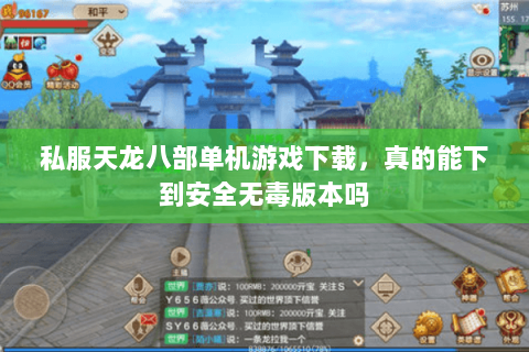 私服天龙八部单机游戏下载,真的能下到安全无毒版本吗 私服天龙八部单机游戏下载,真的能下到安全无毒版本吗
