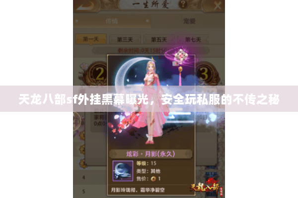 天龙八部sf外挂黑幕曝光，安全玩私服的不传之秘