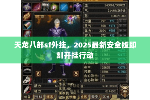 天龙八部sf外挂,2025最新安全版即刻开挂行动 天龙八部sf外挂,2025最新安全版即刻开挂行动