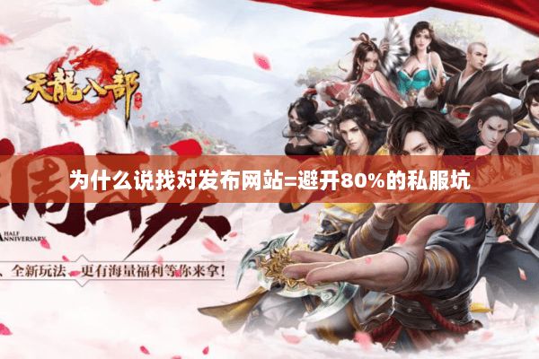 为什么说找对发布网站=避开80%的私服坑 为什么说找对发布网站=避开80%的私服坑
