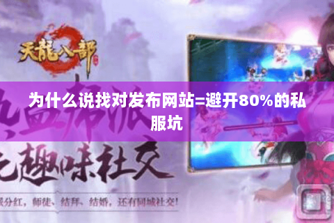 为什么说找对发布网站=避开80%的私服坑 为什么说找对发布网站=避开80%的私服坑