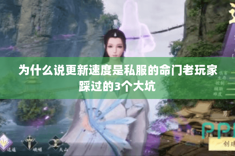 为什么说更新速度是私服的命门老玩家踩过的3个大坑 为什么说更新速度是私服的命门老玩家踩过的3个大坑