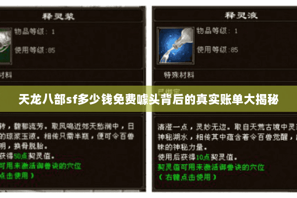 天龙八部sf多少钱免费噱头背后的真实账单大揭秘 天龙八部sf多少钱免费噱头背后的真实账单大揭秘