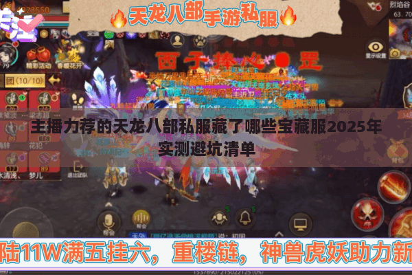 主播力荐的天龙八部私服藏了哪些宝藏服2025年实测避坑清单 主播力荐的天龙八部私服藏了哪些宝藏服2025年实测避坑清单