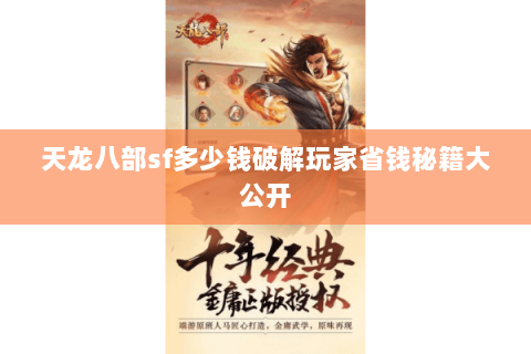 天龙八部sf多少钱破解玩家省钱秘籍大公开 天龙八部sf多少钱破解玩家省钱秘籍大公开