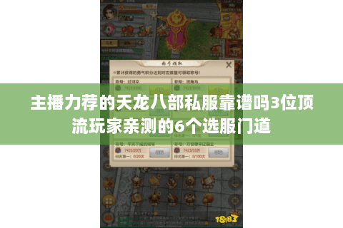 主播力荐的天龙八部私服靠谱吗3位顶流玩家亲测的6个选服门道 主播力荐的天龙八部私服靠谱吗3位顶流玩家亲测的6个选服门道