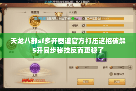 天龙八部sf多开器遭官方打压这招破解5开同步秘技反而更稳了