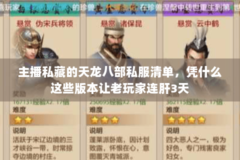 主播私藏的天龙八部私服清单,凭什么这些版本让老玩家连肝3天 主播私藏的天龙八部私服清单,凭什么这些版本让老玩家连肝3天