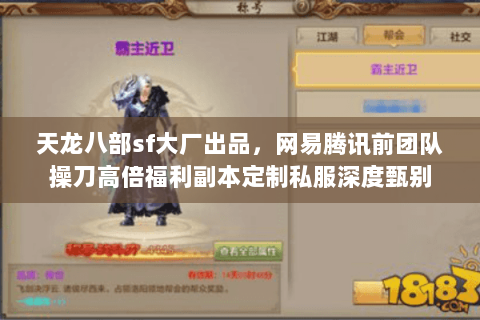 天龙八部sf大厂出品，网易腾讯前团队操刀高倍福利副本定制私服深度甄别