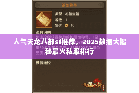 人气天龙八部sf推荐,2025数据大揭秘最火私服排行 人气天龙八部sf推荐,2025数据大揭秘最火私服排行