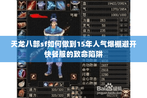 天龙八部sf如何做到15年人气爆棚避开快餐服的致命陷阱 天龙八部sf如何做到15年人气爆棚避开快餐服的致命陷阱