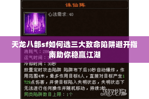 天龙八部sf如何选三大致命陷阱避开指南助你稳赢江湖 天龙八部sf如何选三大致命陷阱避开指南助你稳赢江湖