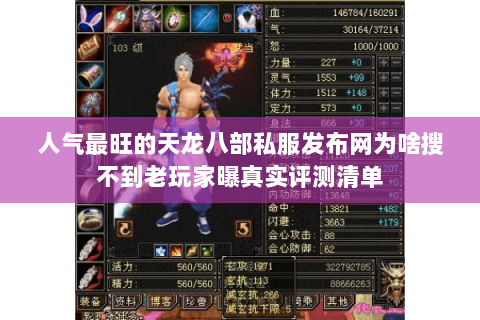 人气最旺的天龙八部私服发布网为啥搜不到老玩家曝真实评测清单