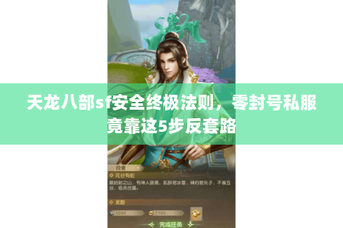 天龙八部sf安全终极法则,零封号私服竟靠这5步反套路 天龙八部sf安全终极法则,零封号私服竟靠这5步反套路