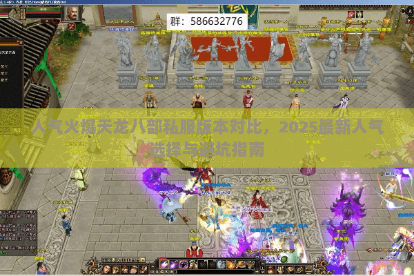 人气火爆天龙八部私服版本对比,2025最新人气选择与避坑指南 人气火爆天龙八部私服版本对比,2025最新人气选择与避坑指南