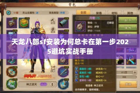 天龙八部sf安装为何总卡在第一步2025避坑实战手册 天龙八部sf安装为何总卡在第一步2025避坑实战手册