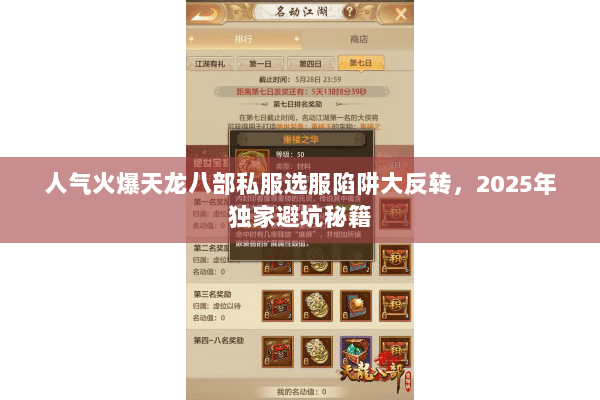 人气火爆天龙八部私服选服陷阱大反转,2025年独家避坑秘籍 人气火爆天龙八部私服选服陷阱大反转,2025年独家避坑秘籍