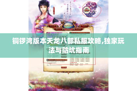 铜锣湾版本天龙八部私服攻略,独家玩法与防坑指南 铜锣湾版本天龙八部私服攻略,独家玩法与防坑指南
