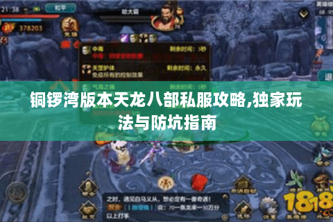 铜锣湾版本天龙八部私服攻略,独家玩法与防坑指南 铜锣湾版本天龙八部私服攻略,独家玩法与防坑指南