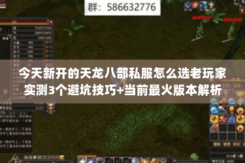 今天新开的天龙八部私服怎么选老玩家实测3个避坑技巧+当前最火版本解析 今天新开的天龙八部私服怎么选老玩家实测3个避坑技巧+当前最火版本解析
