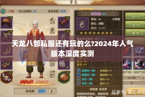 天龙八部私服还有玩的么?2024年人气版本深度实测 天龙八部私服还有玩的么?2024年人气版本深度实测