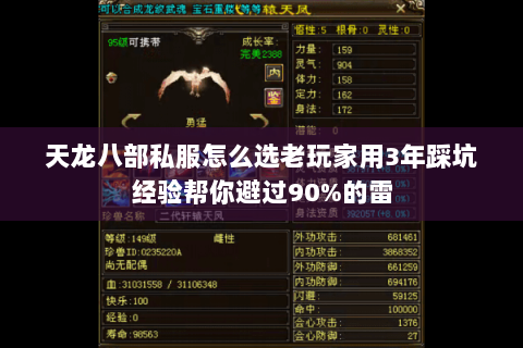 天龙八部私服怎么选老玩家用3年踩坑经验帮你避过90%的雷 天龙八部私服怎么选老玩家用3年踩坑经验帮你避过90%的雷